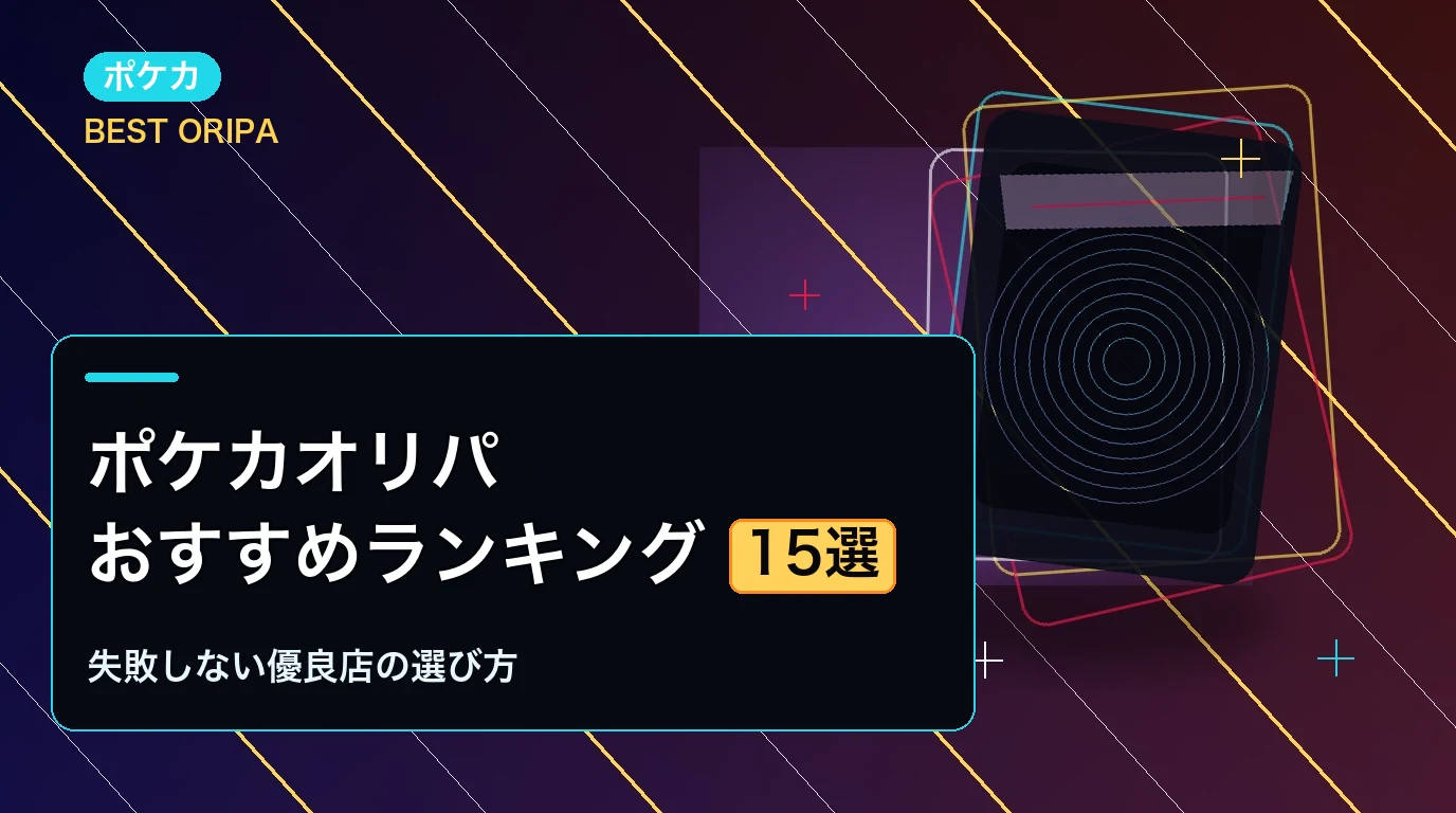 ポケカオリパおすすめランキング15選|失敗しない優良店の選び方