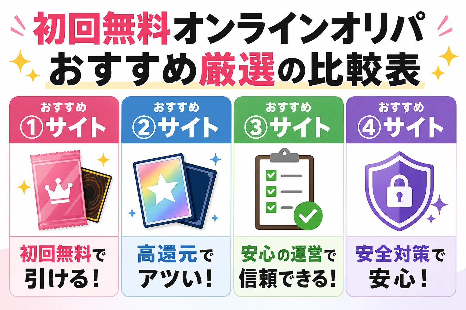 初回無料オンラインオリパおすすめ厳選の比較表