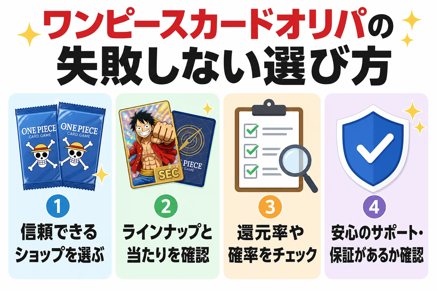 ワンピースカードオリパの失敗しない選び方