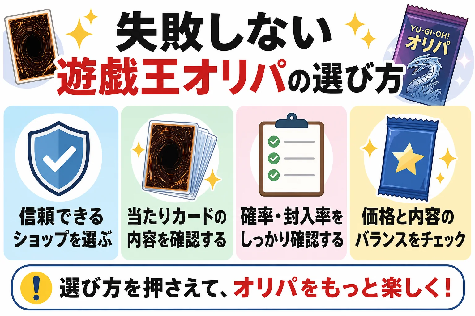 失敗しない遊戯王オリパの選び方