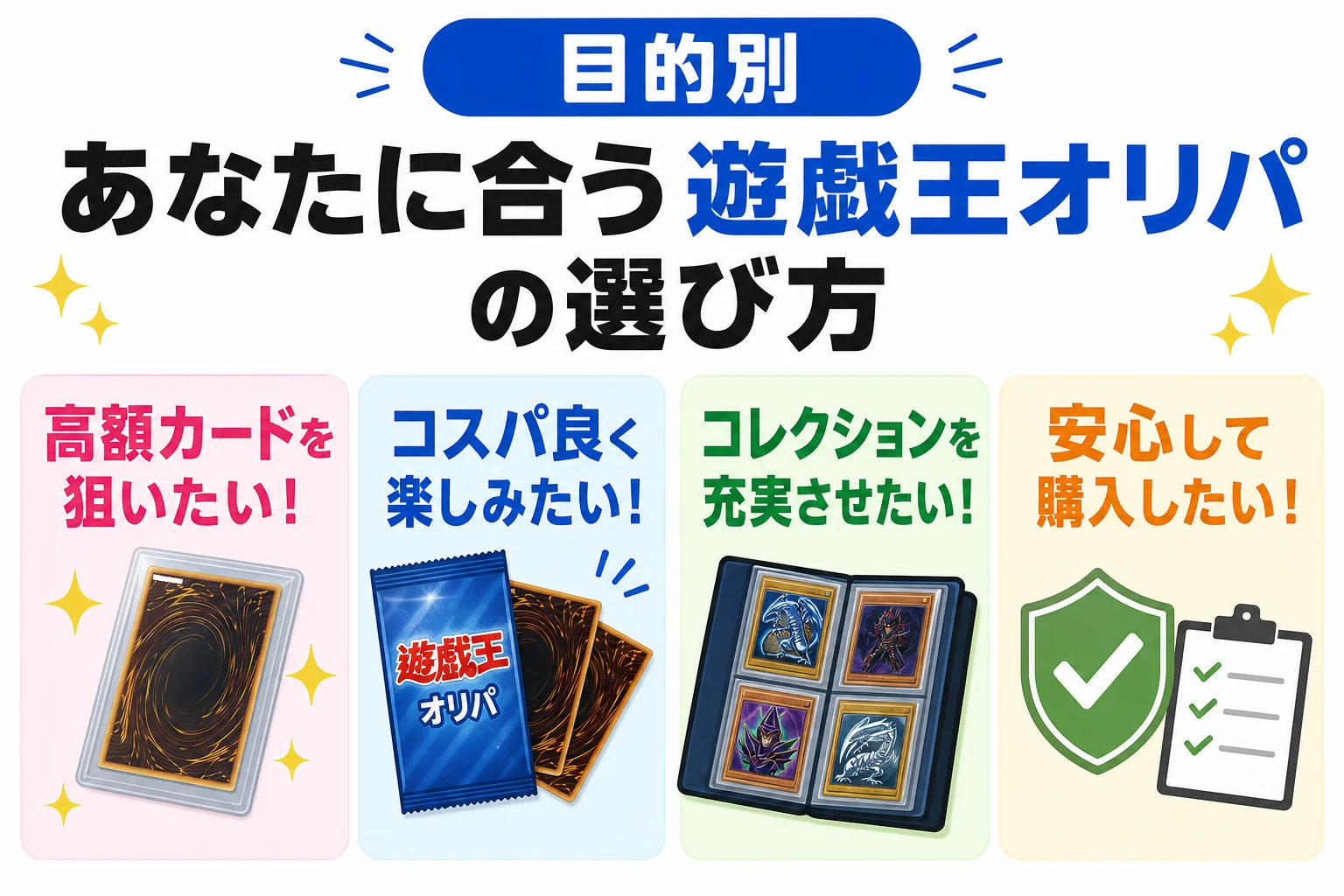 目的別|あなたに合う遊戯王オリパの選び方