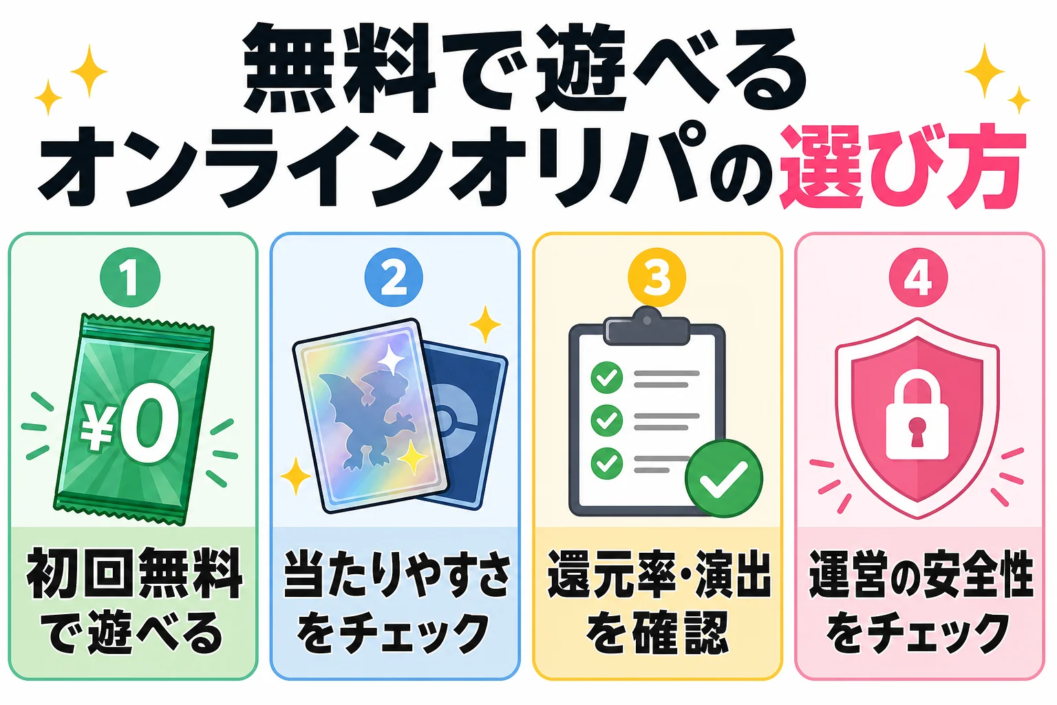 無料で遊べるオンラインオリパの選び方