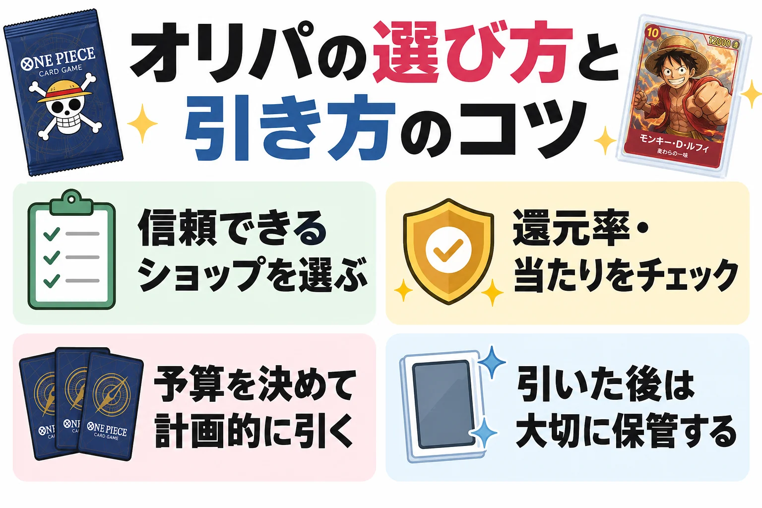 オリパの選び方と引き方のコツ