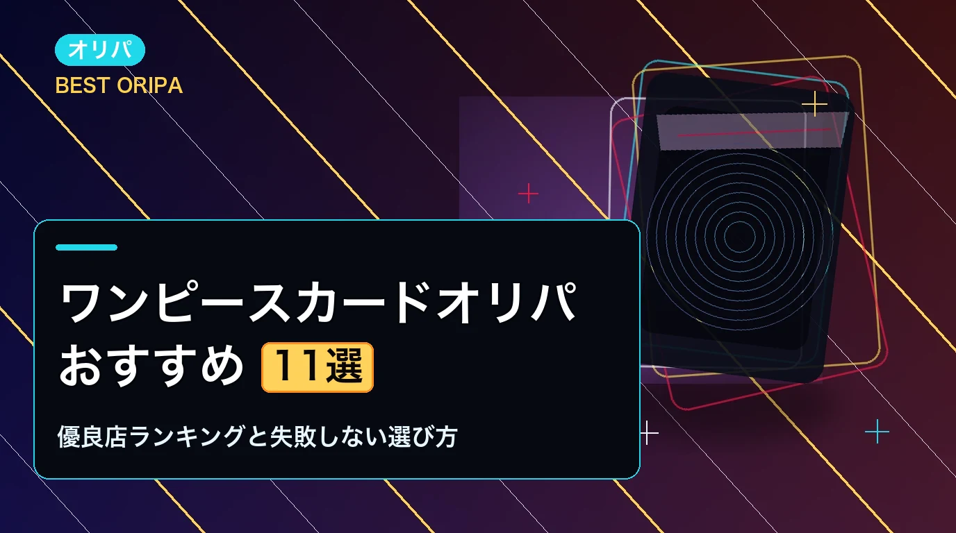 ワンピースカードオリパおすすめ11選|優良店ランキングと失敗しない選び方