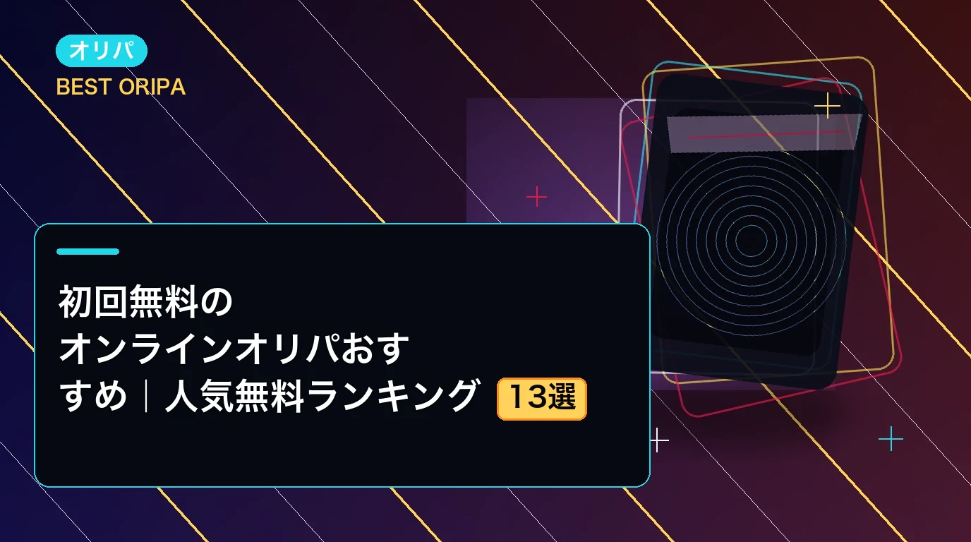 初回無料のオンラインオリパおすすめ13選|人気無料ランキング