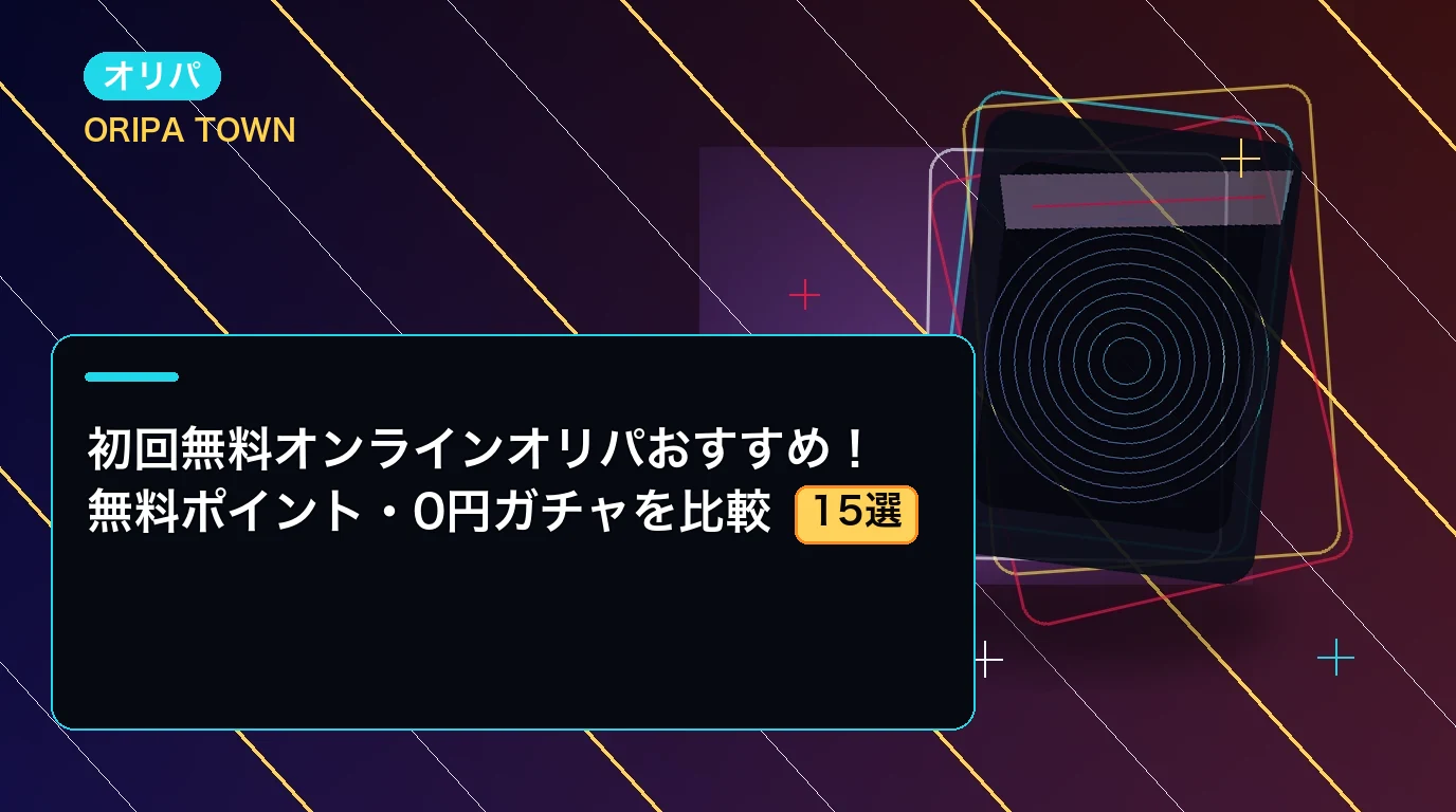 初回無料オンラインオリパおすすめ15選!無料ポイント・0円ガチャを比較