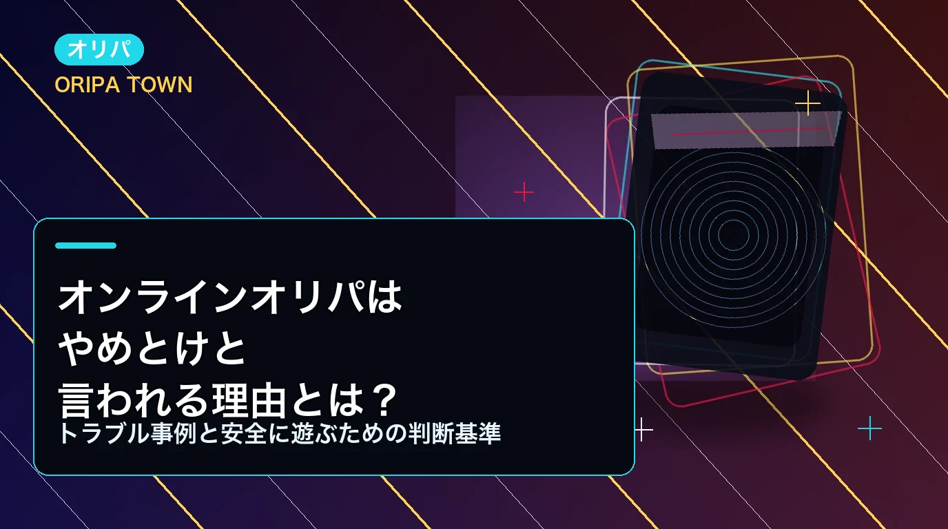 オンラインオリパはやめとけと言われる理由とは？トラブル事例と安全に遊ぶための判断基準