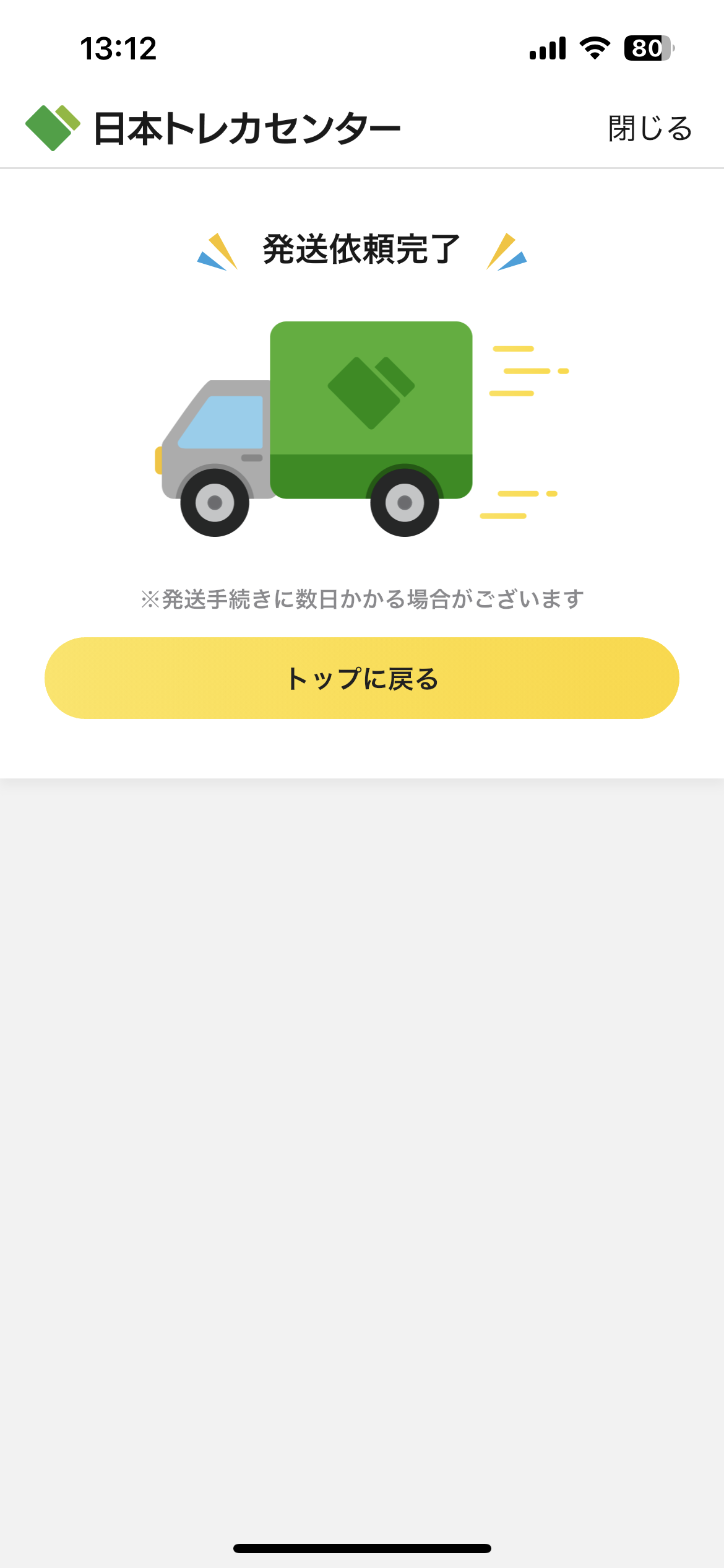 日本トレカセンターの発送依頼完了画面