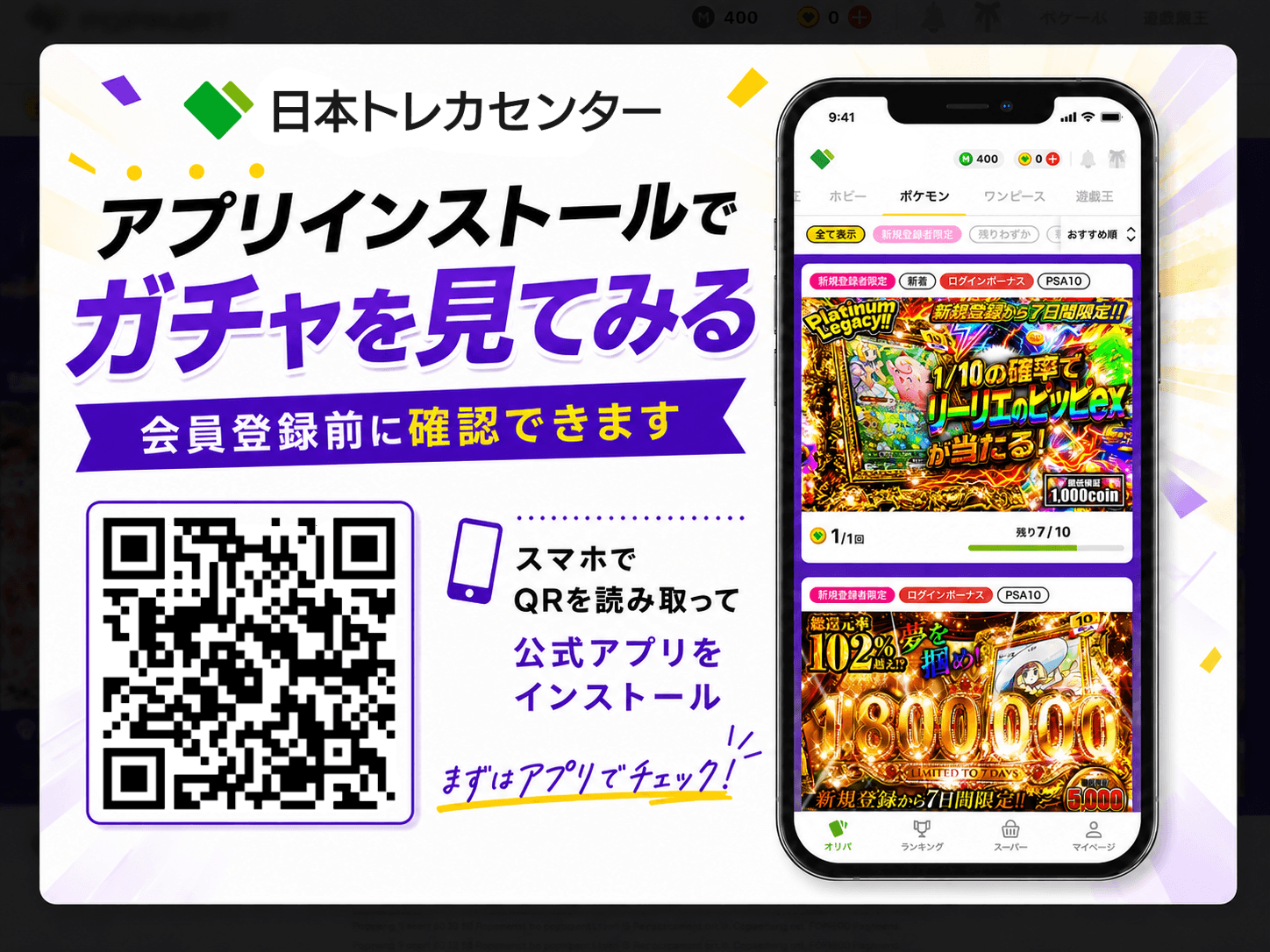 日本トレカセンター アプリインストールでガチャを見てみる案内