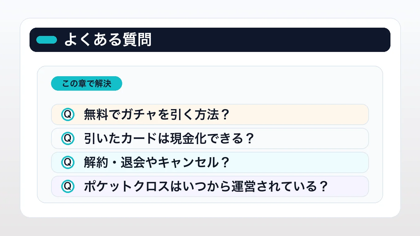 ポケットクロスに関するよくある質問