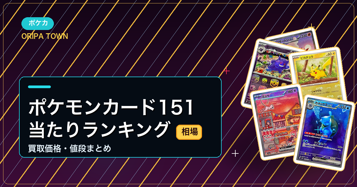ポケモンカード151の当たりランキング!買取相場・値段まとめ