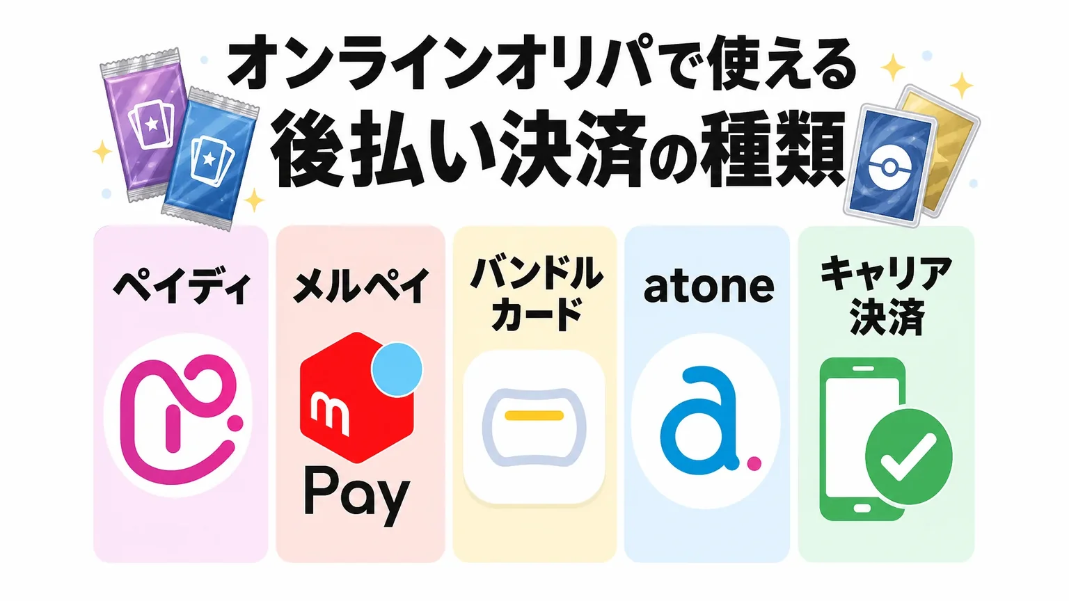 オンラインオリパで使える後払い決済の種類: ペイディ / メルペイ / バンドルカード / atone / キャリア決済