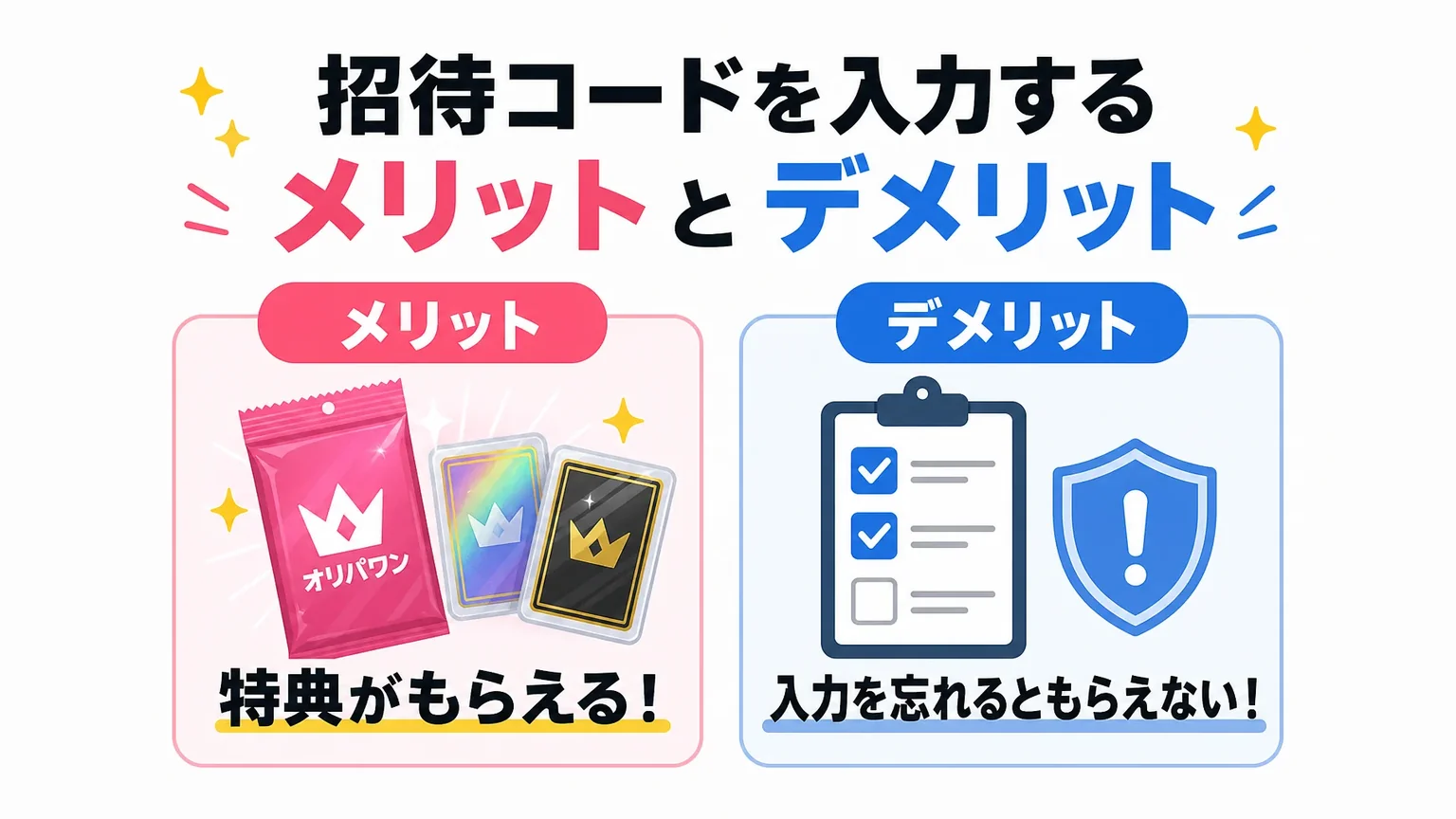 招待コードを入力するメリットとデメリット