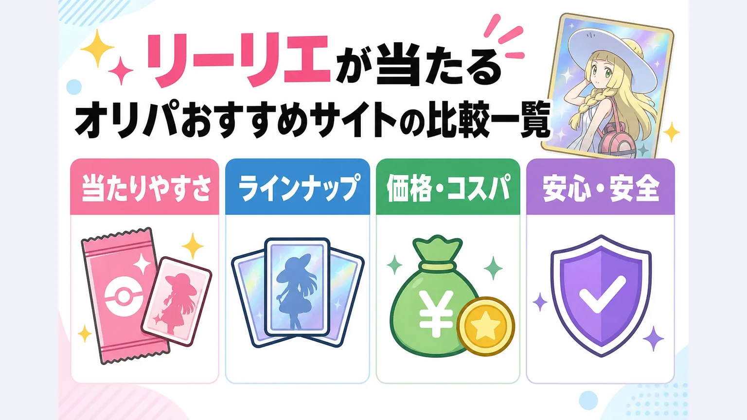 リーリエが当たるオリパおすすめサイトの比較一覧