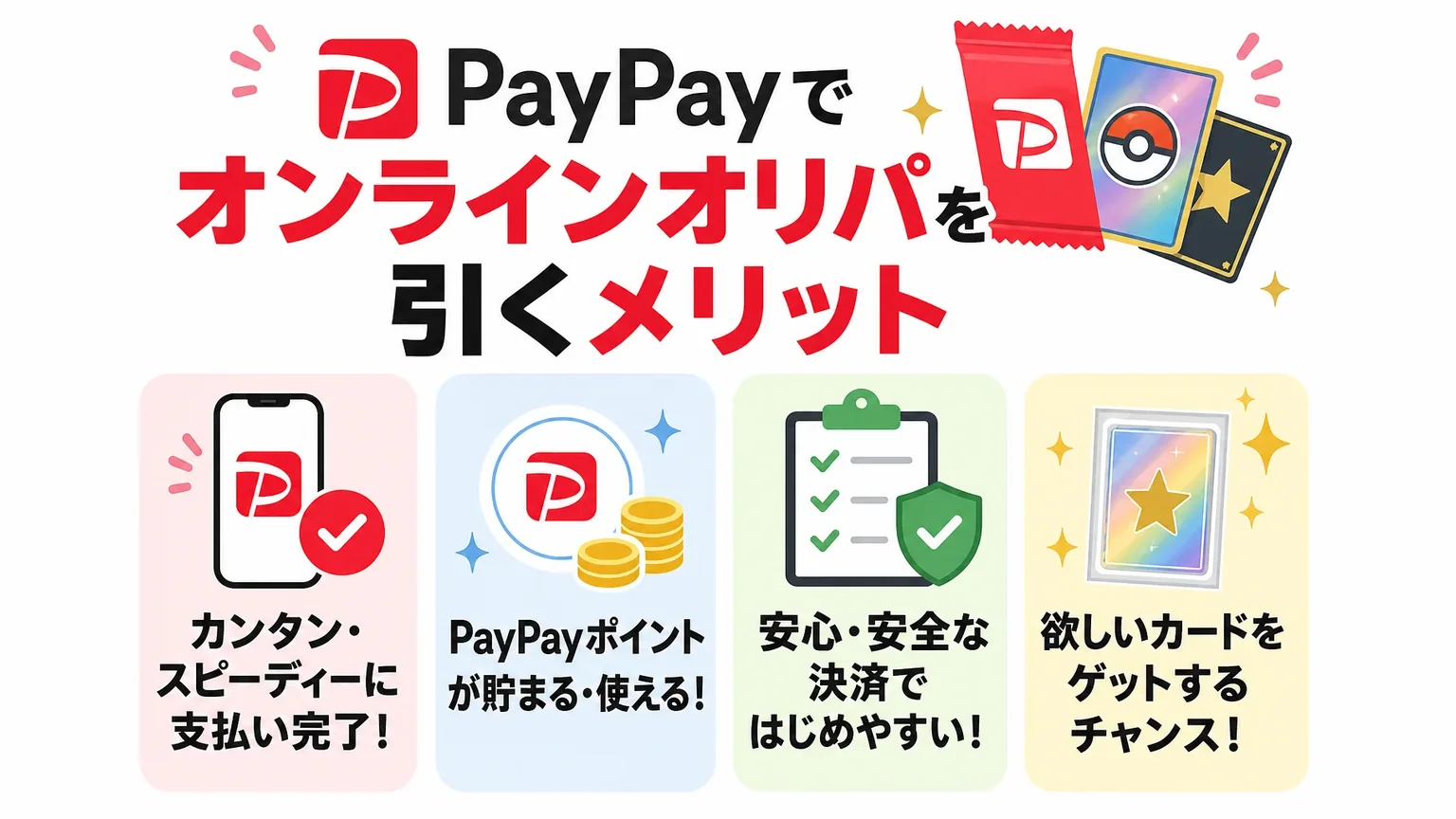 PayPayでオンラインオリパを引くメリット