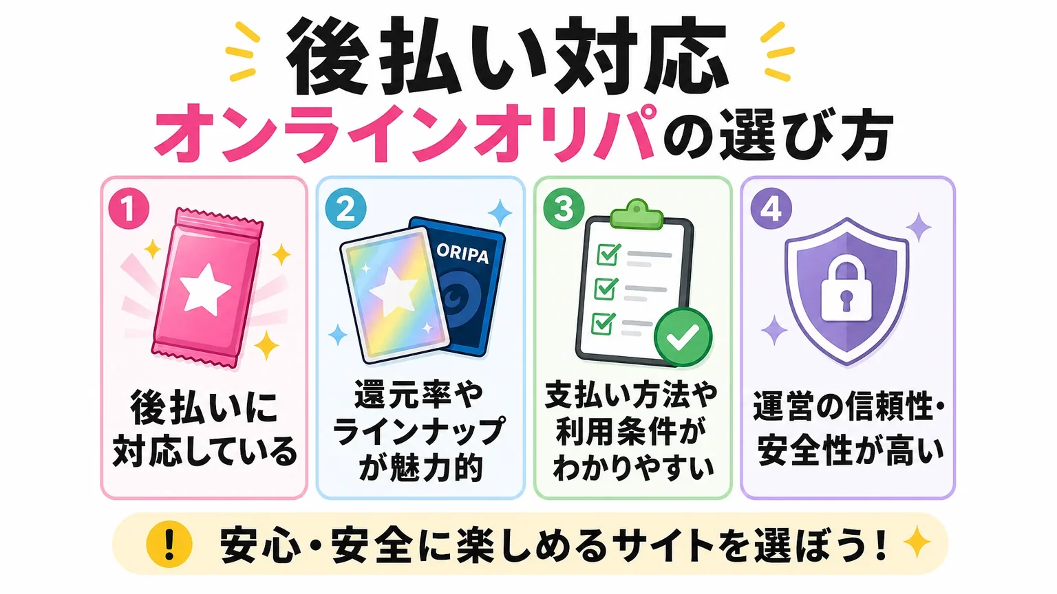 後払い対応オンラインオリパの選び方