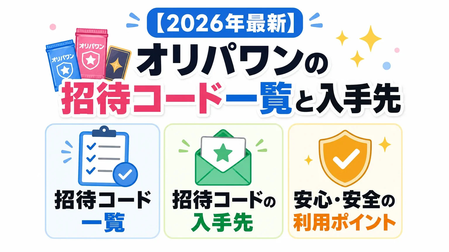 【2026年最新】オリパワンの招待コード一覧と入手先