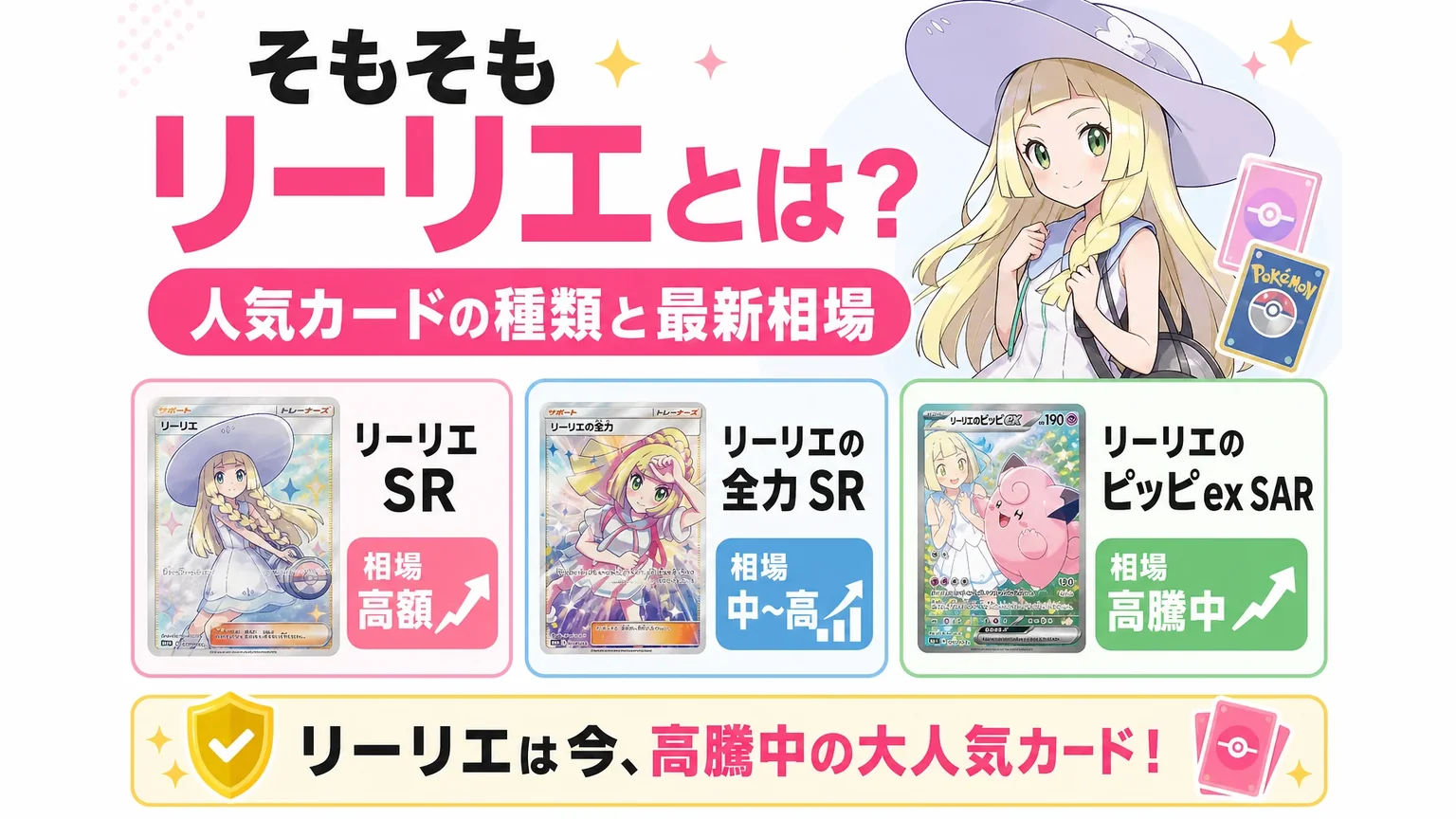 そもそもリーリエとは?人気カードの種類と最新相場