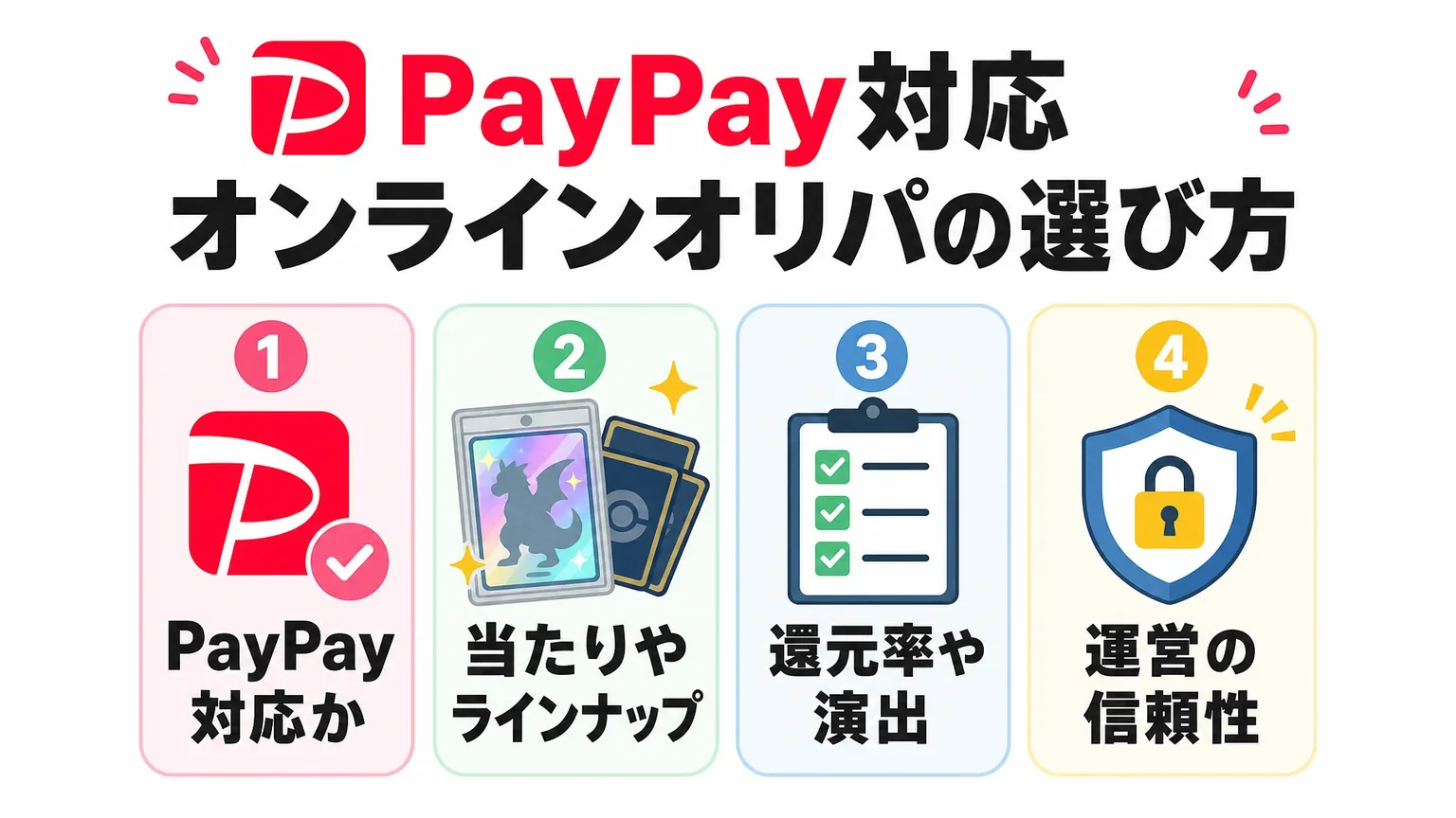 PayPay対応オンラインオリパの選び方