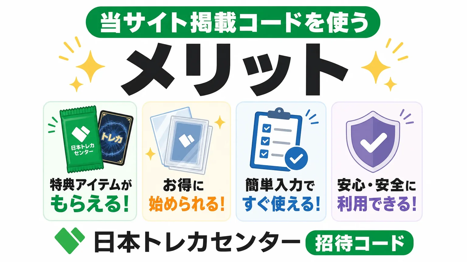 当サイト掲載コードを使うメリット