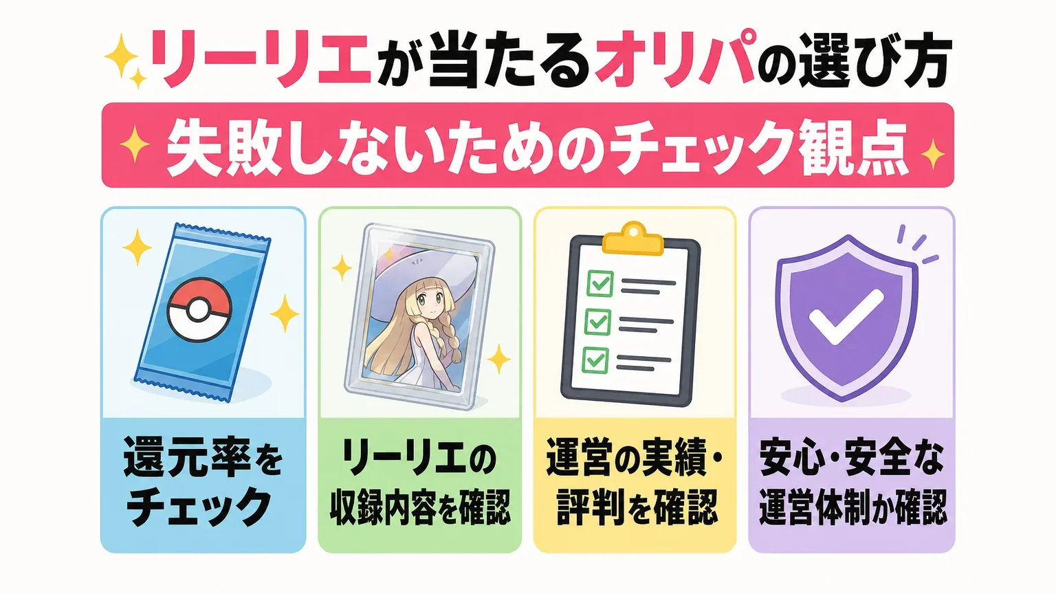 リーリエが当たるオリパの選び方|失敗しないためのチェック観点