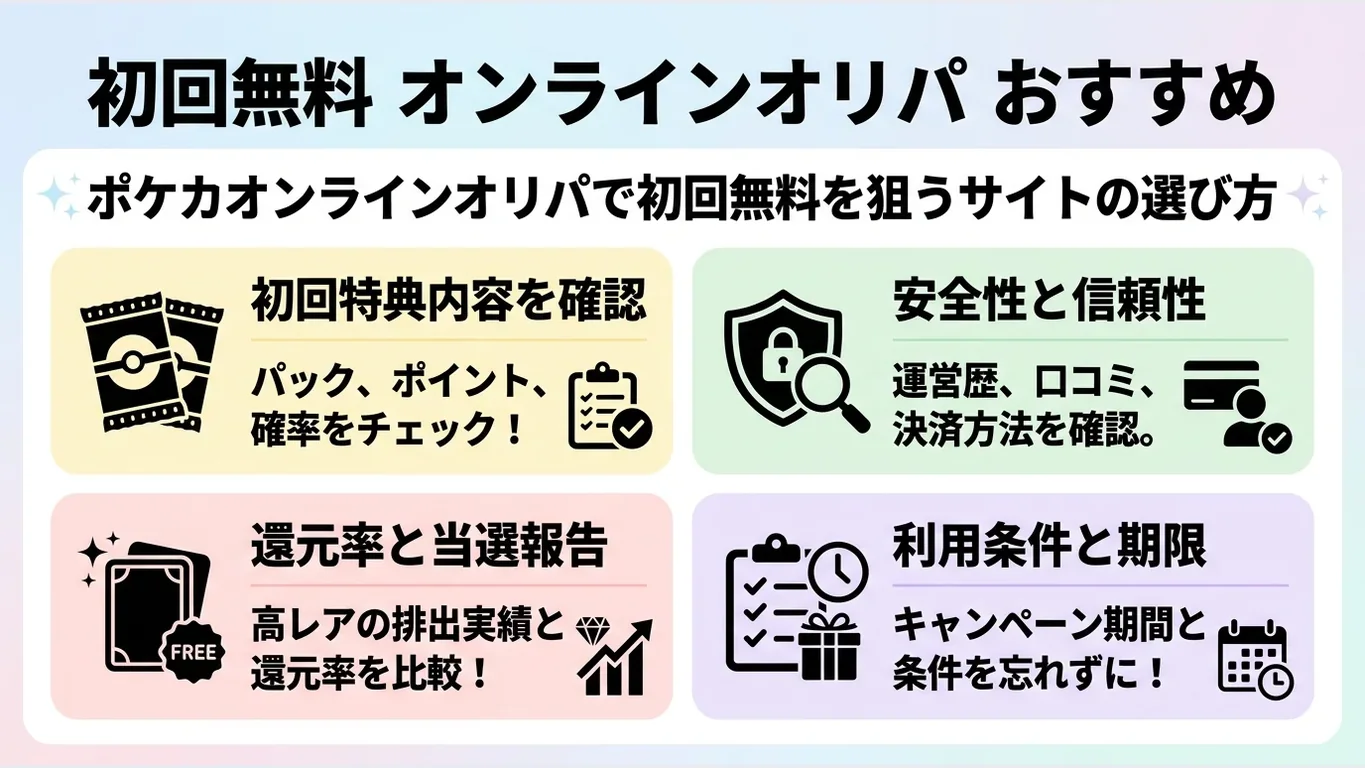 ポケカオンラインオリパで初回無料を狙うサイトの選び方