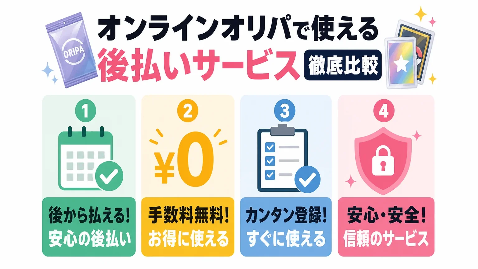 オンラインオリパで使える後払いサービス徹底比較