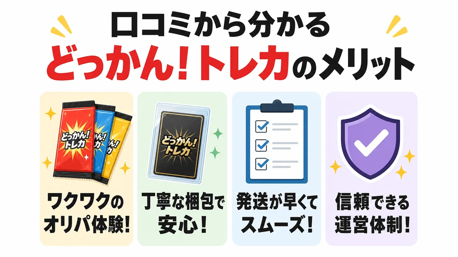 口コミから分かるどっかん！トレカのメリット