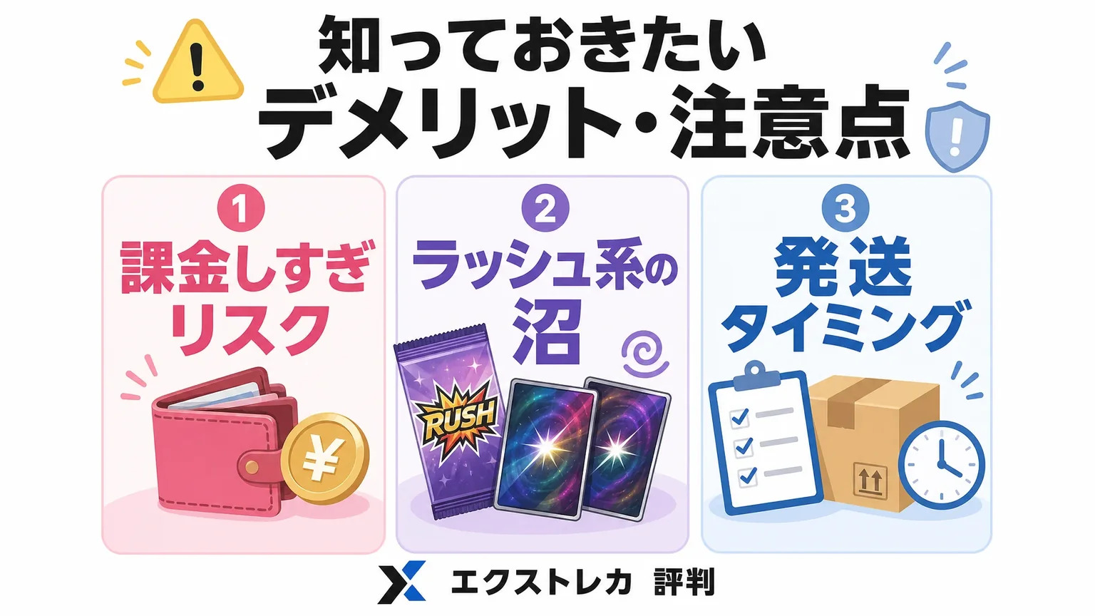 知っておきたいデメリット・注意点: 課金しすぎリスク / ラッシュ系の沼 / 発送タイミング