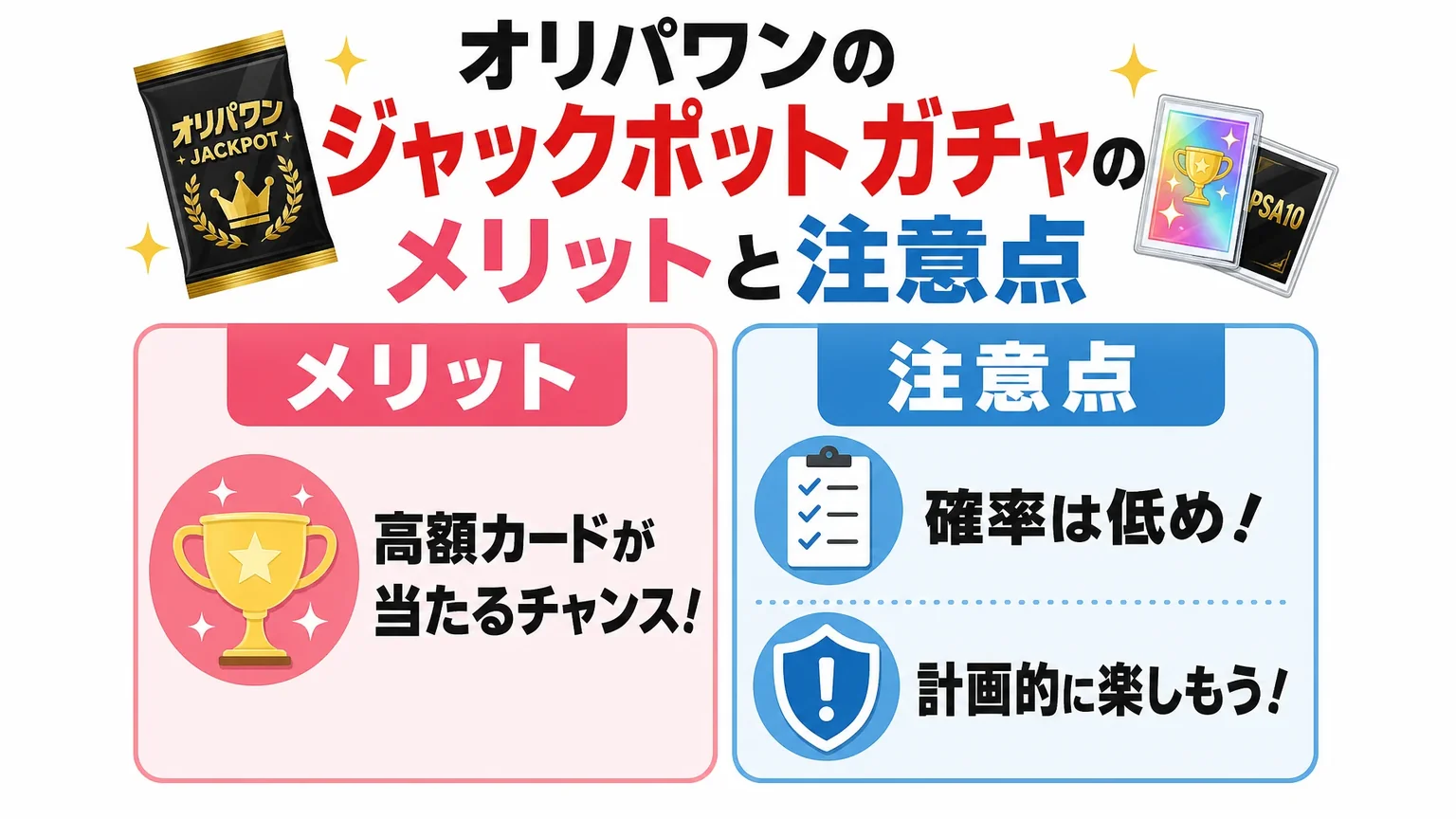 オリパワンのジャックポットガチャのメリットと注意点