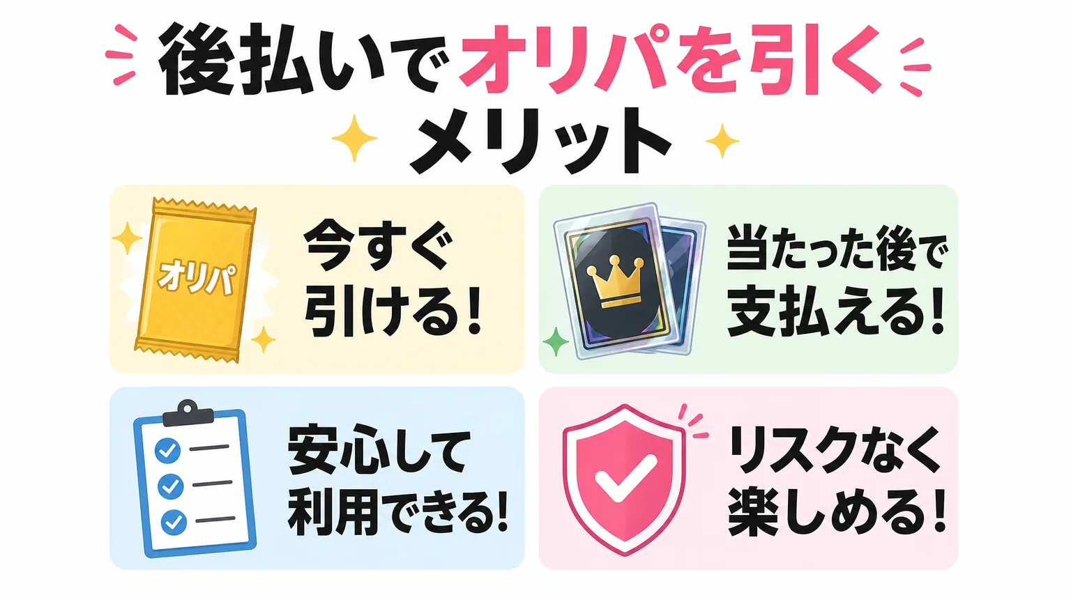 後払いでオリパを引くメリット