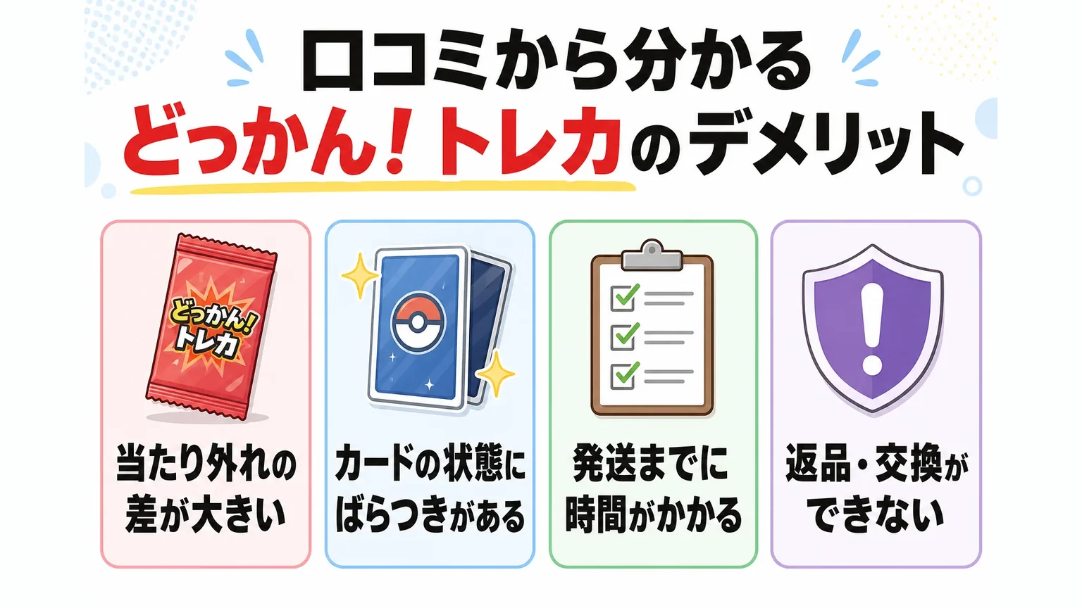口コミから分かるどっかん！トレカのデメリット