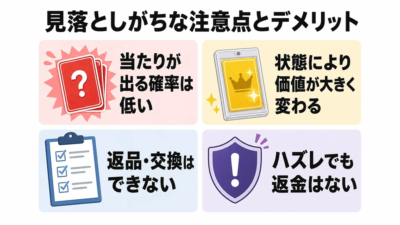 見落としがちな注意点とデメリット