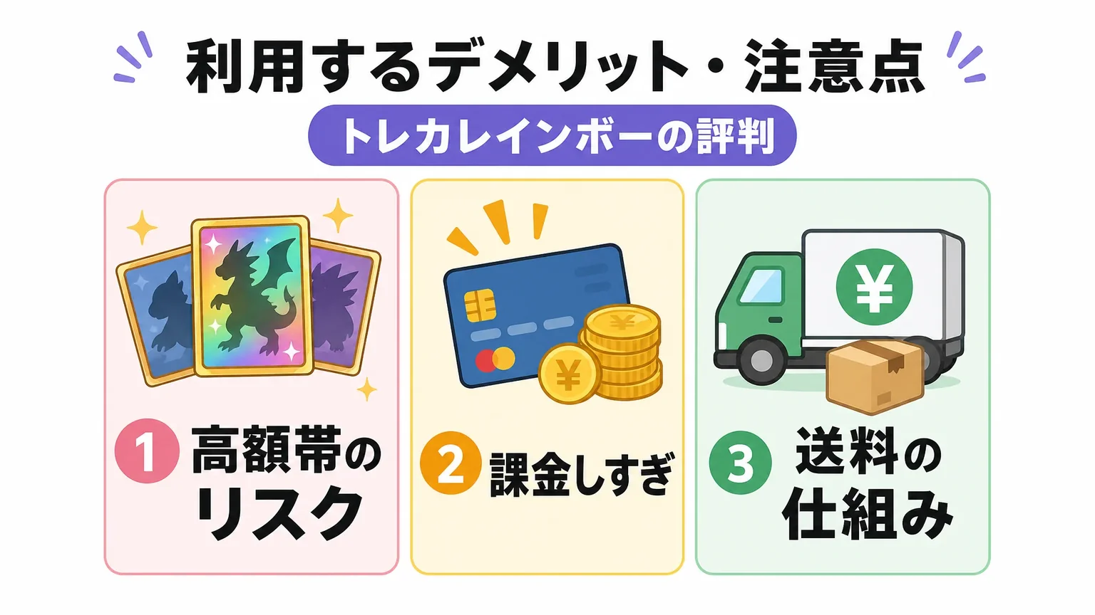 利用するデメリット・注意点: 高額帯のリスク / 課金しすぎ / 送料の仕組み