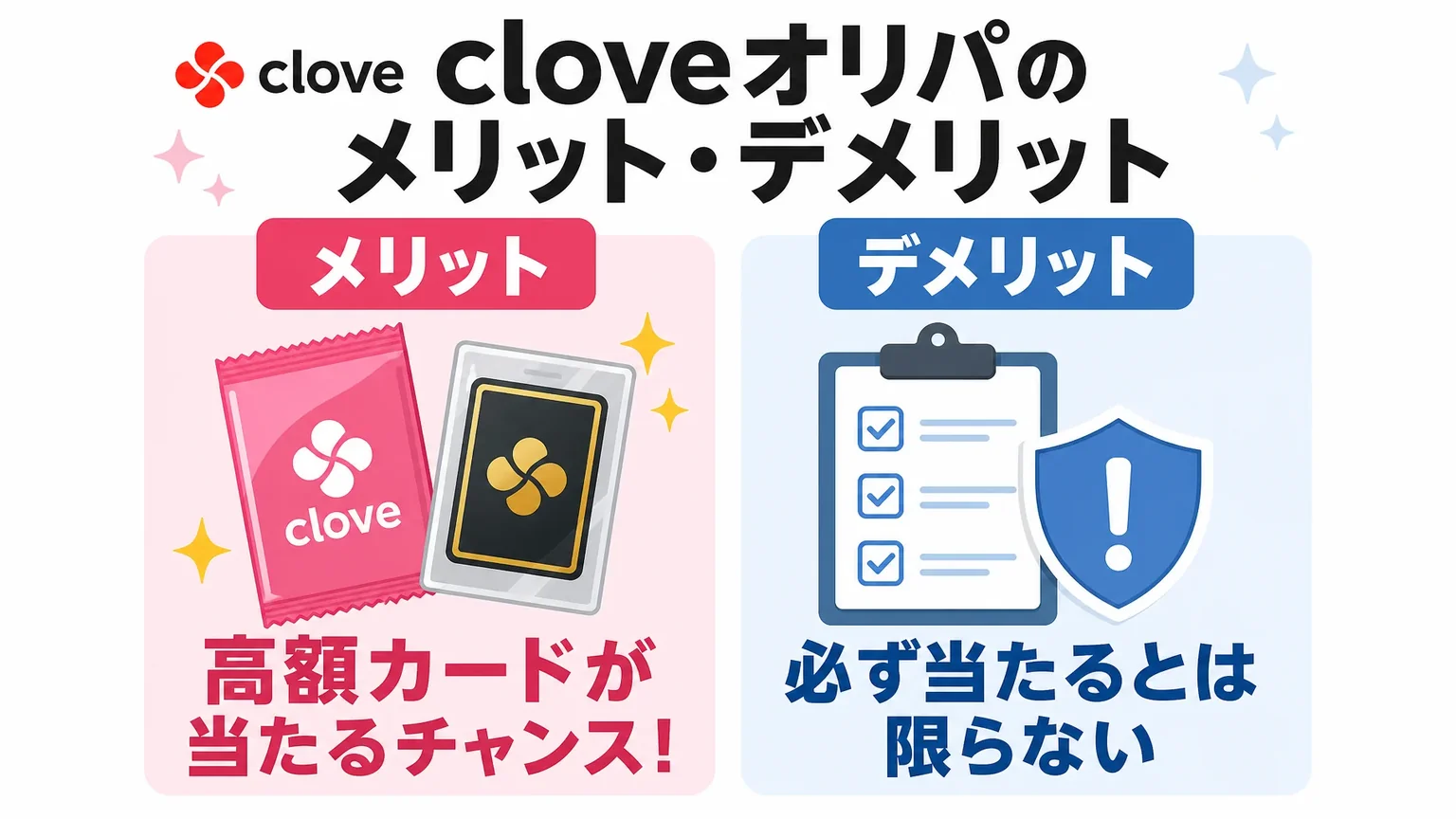 cloveオリパのメリット・デメリット