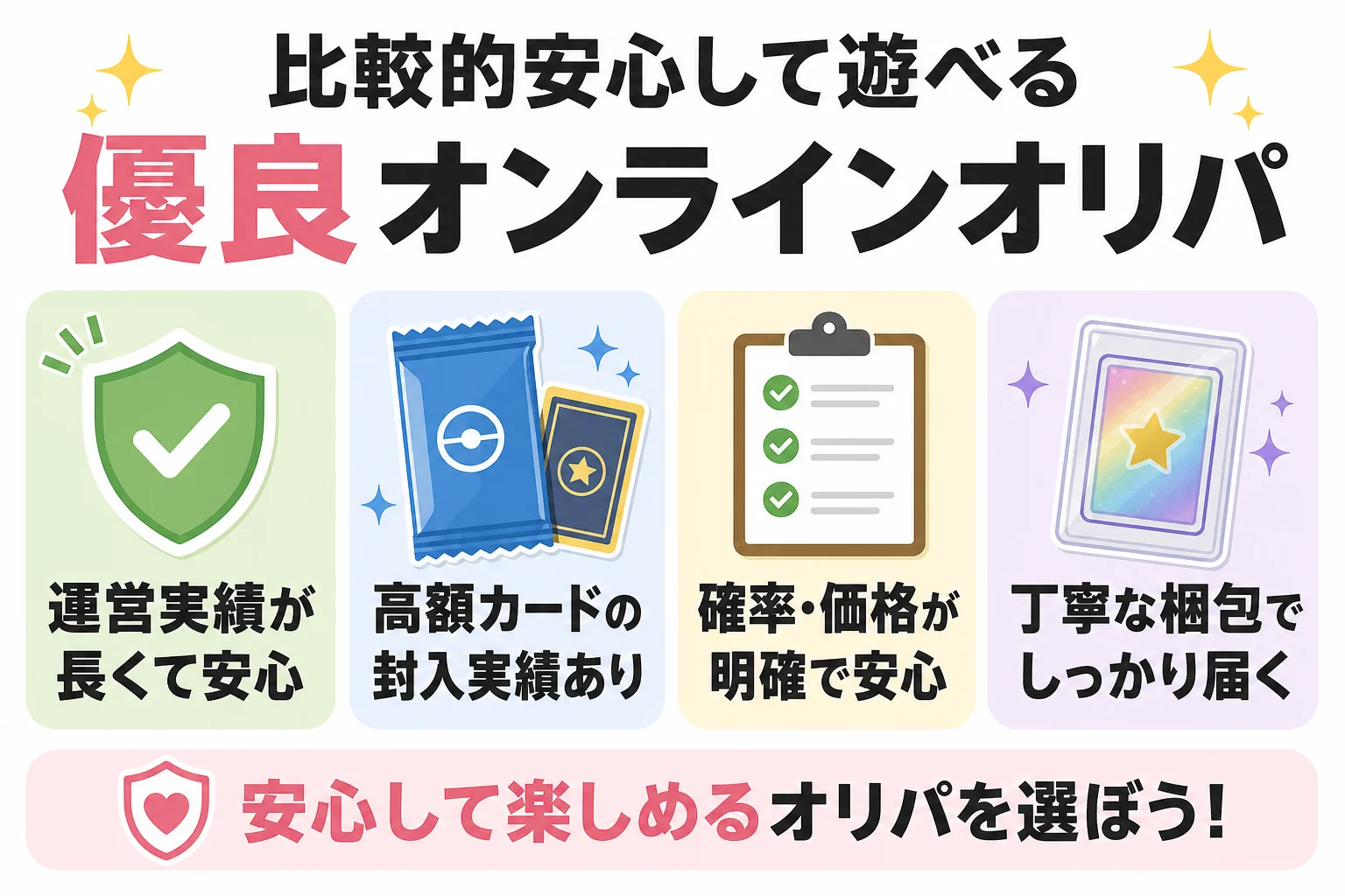 比較的安心して遊べる優良オンラインオリパ