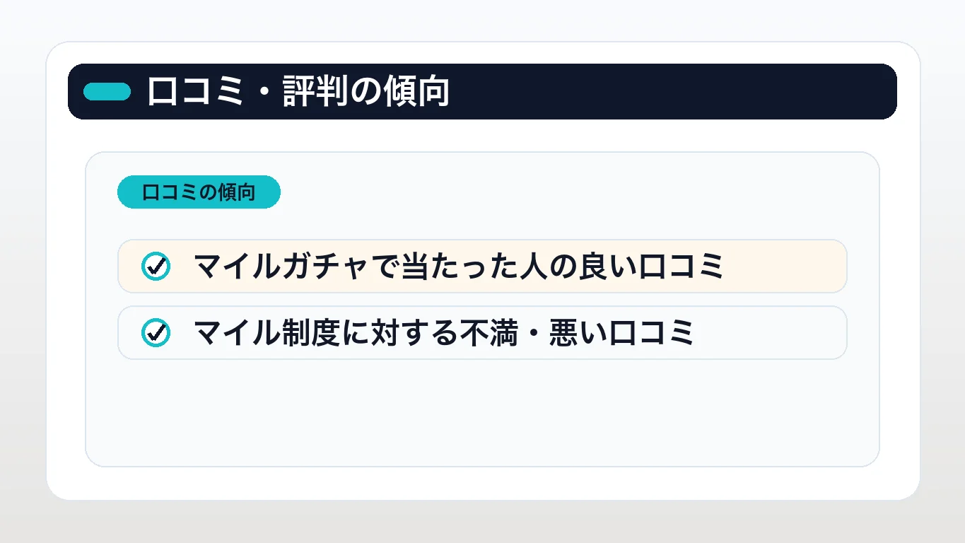 日本トレカセンターのマイルに関する口コミ・評判