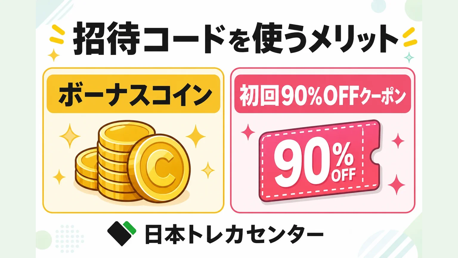 招待コードを使うメリット: ボーナスコイン / 初回90%OFFクーポン