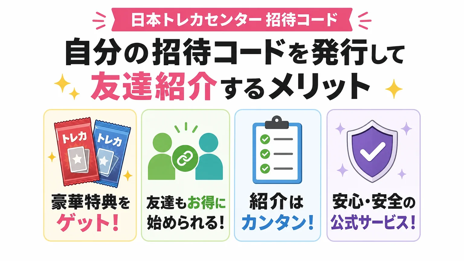 自分の招待コードを発行して友達紹介するメリット