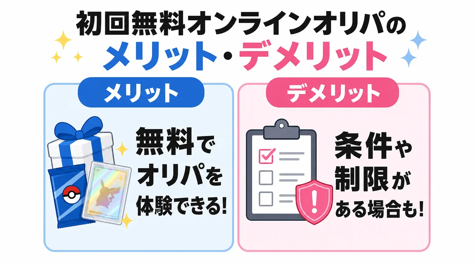 初回無料オンラインオリパのメリット・デメリット