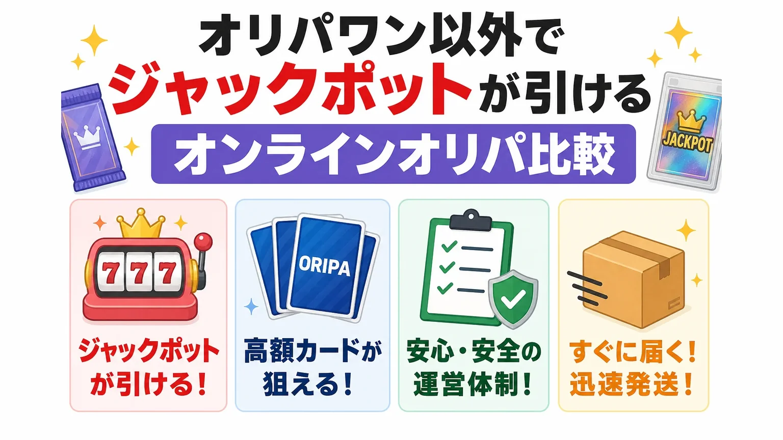 オリパワン以外でジャックポットが引けるオンラインオリパ比較