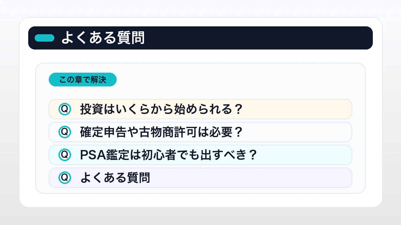 ポケカ投資のやり方に関するよくある質問(FAQ)