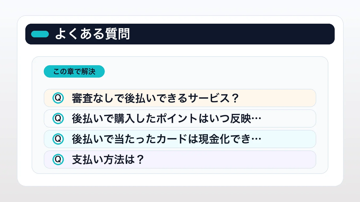後払いができるオンラインオリパに関するよくある質問
