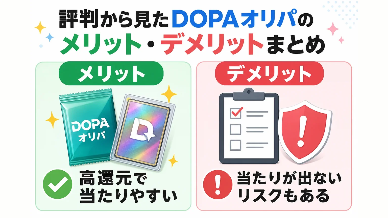 評判から見たDOPAオリパのメリット・デメリットまとめ