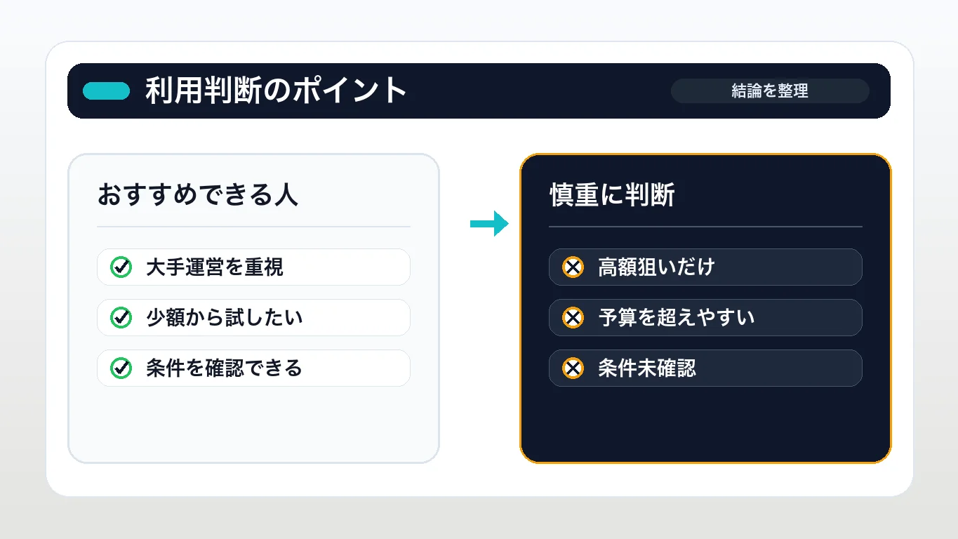まとめ|Dオリパの評判は信頼できる?利用判断のポイント