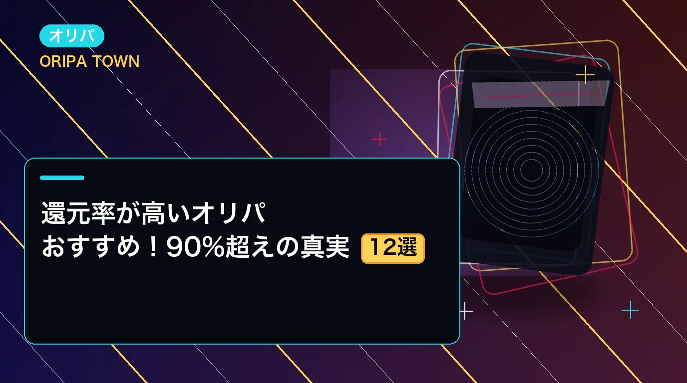 還元率が高いオリパおすすめ12選!90%超えの真実