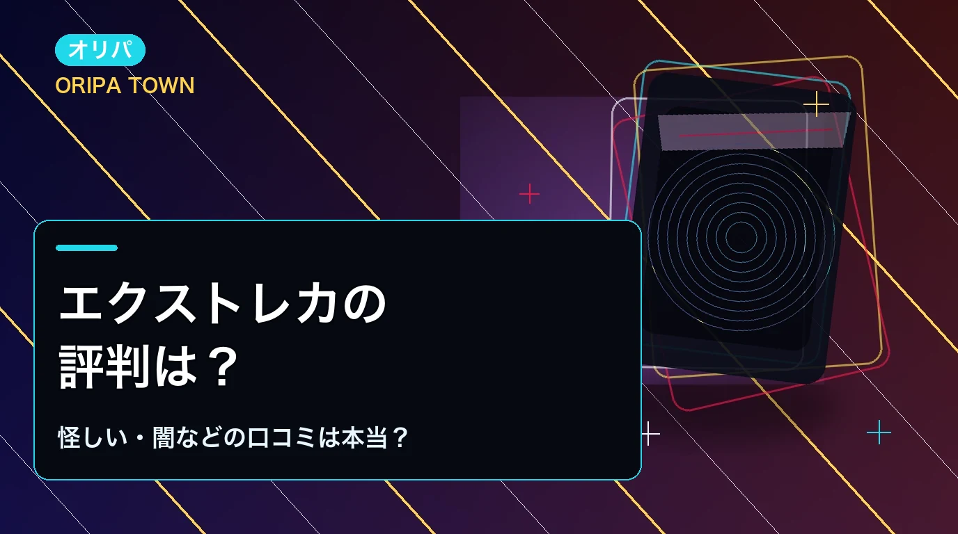 エクストレカの評判は?怪しい・闇などの口コミは本当?