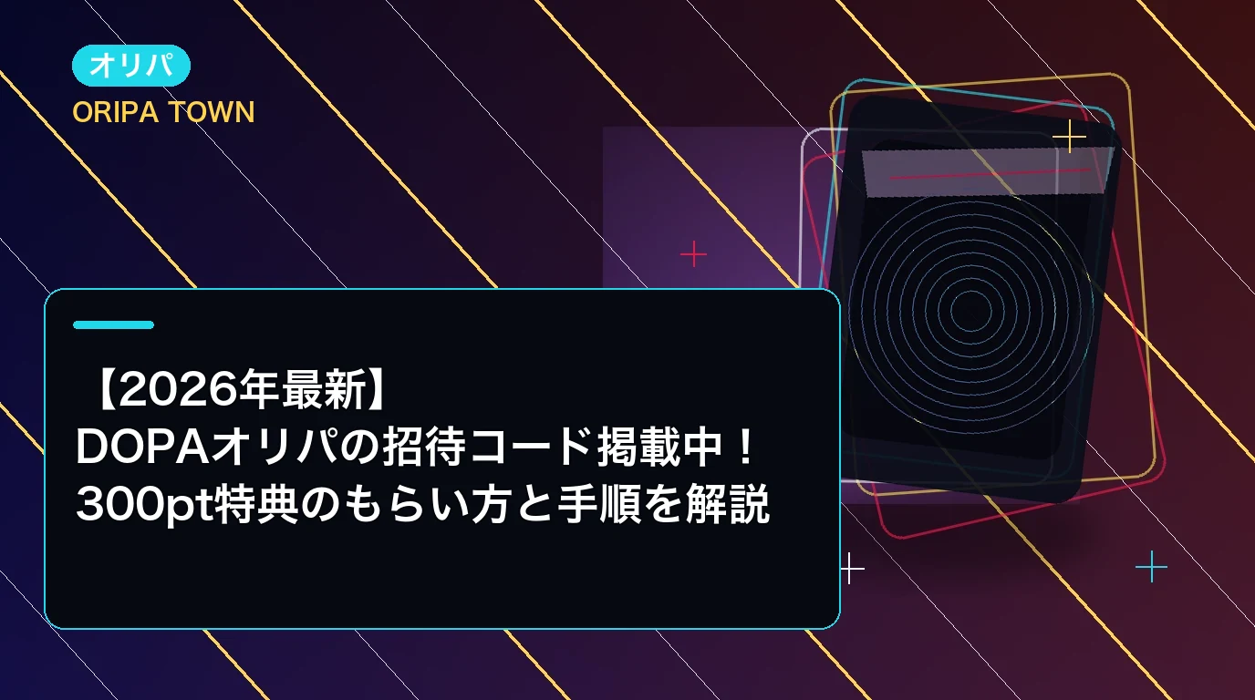 【2026年最新】DOPAオリパの招待コード掲載中!300pt特典のもらい方と手順を解説