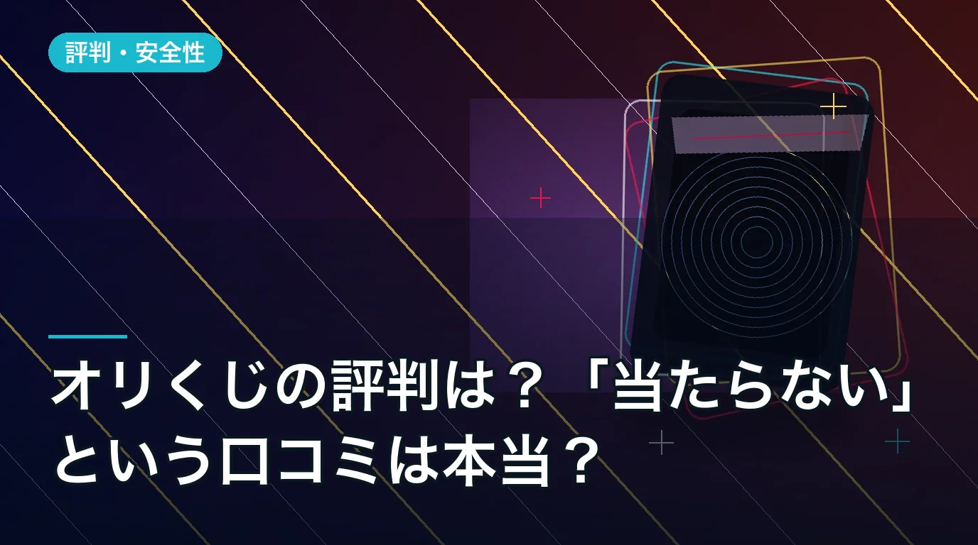 オリくじの評判は?「当たらない」という口コミは本当?