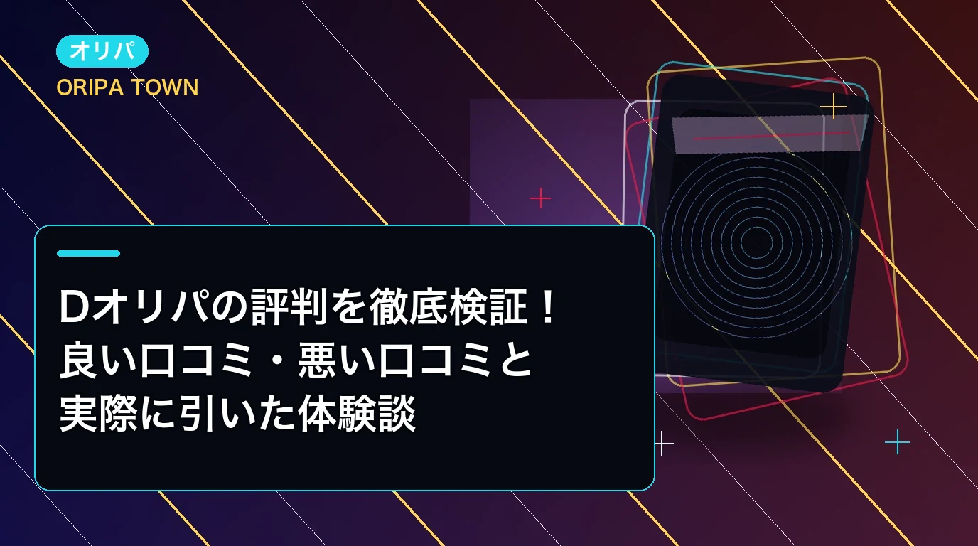 Dオリパの評判を徹底検証!良い口コミ・悪い口コミと実際に引いた体験談